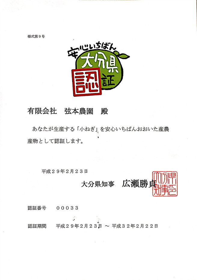 平成２９年２月２３日大分県知事　広瀬勝貞様より大分県安心いちばん認証を頂きました！！！幸せです！！